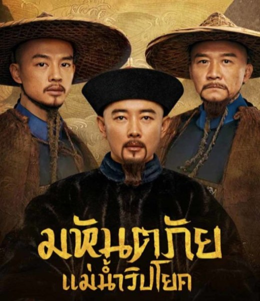 The Long River (2022) มหันตภัยแม่น้ำวิปโยค พากย์ไทย