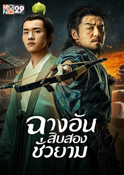 The Longest Day in Chang’an ฉางอันสิบสองชั่วยาม พากย์ไทย