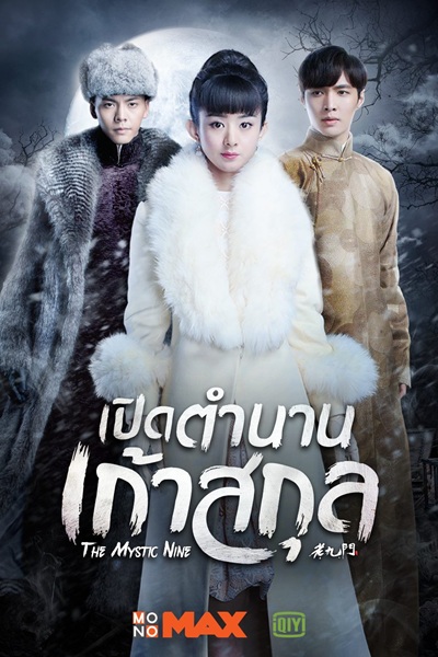 The Lost Tomb The Mystic Nine (2016) บันทึกจอมโจรแห่งสุสาน ตอน เปิดตำนานเก้าสกุล พากย์ไทย
