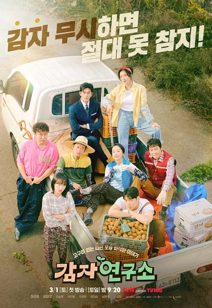 The Potato Lab (2025) ปลูกรักนักวิจัย ซับไทย