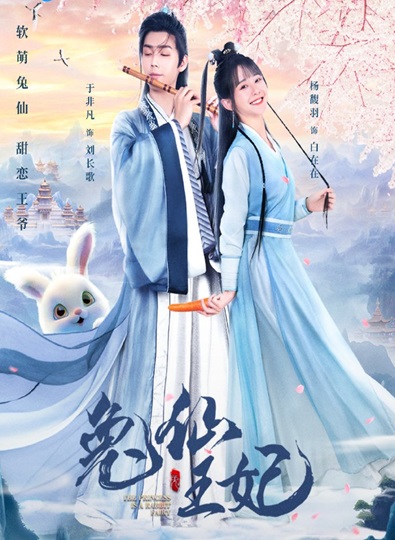 The Princess Is a Rabbit Fairy (2023) กระต่ายซ่า ชายาท่านอ๋อง ซับไทย