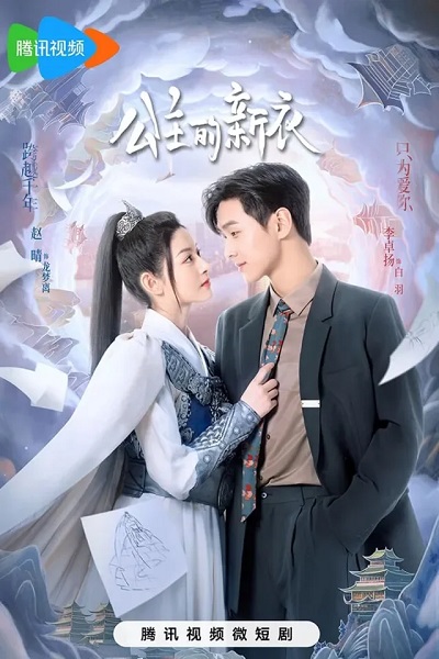 The Princess New Clothes เสื้อตัวใหม่ขององค์หญิง (2023) ซับไทย