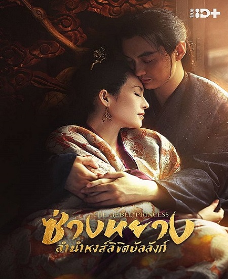 The Rebel Princess (2021) ซ่างหยาง ลำนำหงส์ลิขิตบัลลังก์ พากย์ไทย EP 68