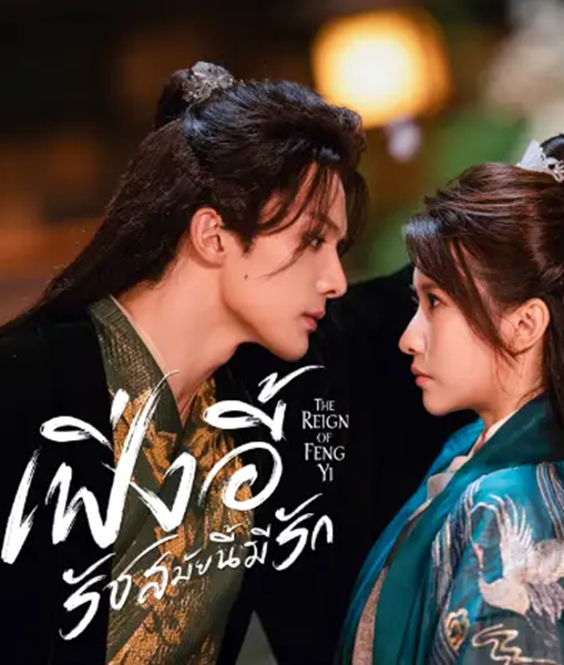 The Reign of Feng Yi (2024) เฟิ่งอี้รัชสมัยนี้มีรัก พากย์ไทย