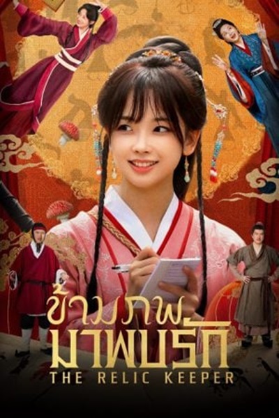 The Relic Keeper (2025) ข้ามภพมาพบรัก ซับไทย