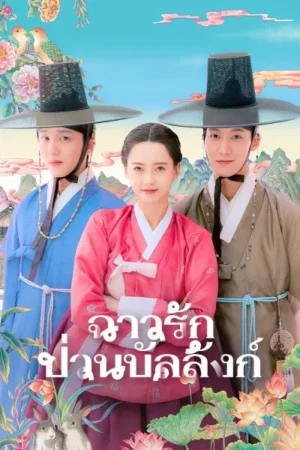 The Scandal of Chun Hwa ฉาวรักป่วนบัลลังก์ พากย์ไทย