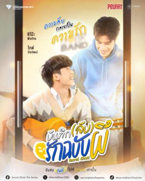 The Secret Ghost บันทึก(ลับ)รักฉบับผี
