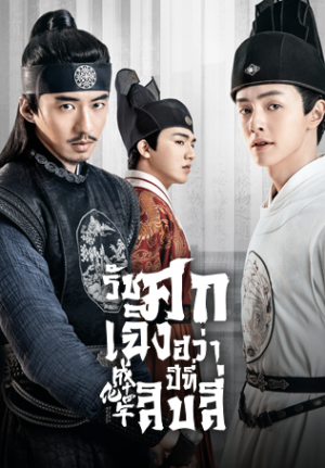 The Sleuth of the Ming Dynasty รัชศกเฉิงฮว่าปีที่สิบสี่ พากย์ไทย