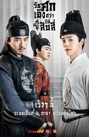 The Sleuth of Ming Dynasty รัชศกเฉิงฮว่าปีที่สิบสี่แห่งต้าหมิง ซับไทย The Sleuth of Ming Dynasty รัชศกเฉิงฮว่าปีที่สิบสี่แห่งต้าหมิง ซับไทย
