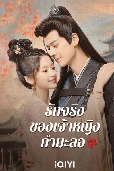 The Substitute Princess’s Love (2024) รักจริงของเจ้าหญิงกำมะลอ พากย์ไทย