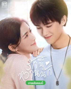 The Sweetest Secret รักนี้หวานนัก พากย์ไทย