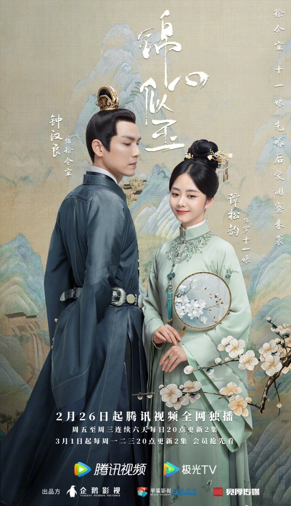 The Sword and The Brocade ร้อยรักปักดวงใจ ซับไทย