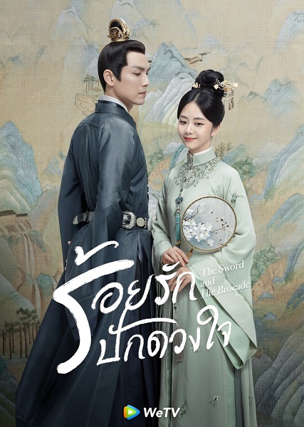 The Sword and The Brocade (2021) ร้อยรักปักดวงใจ พากย์ไทย