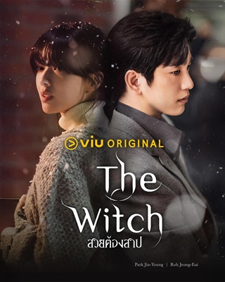 The Witch (2025) สวยต้องสาป พากย์ไทย