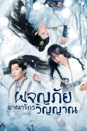 The World of Fantasy (2021) ผจญภัยอาณาจักรวิญญาณ พากย์ไทย