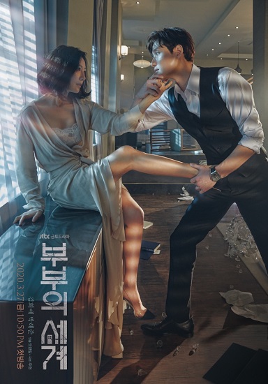 ซีรี่ย์เกาหลี The World of the Married ซับไทย
