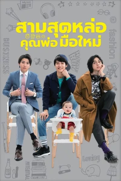Three Dads สามสุดหล่อคุณพ่อมือใหม่ พากย์ไทย