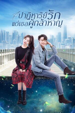 To Be A Brave One ปาฏิหาริย์รักแด่เธอผู้กล้าหาญ พากย์ไทย