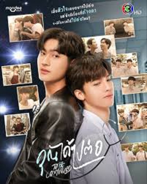 To Be Continued (2024) คุณได้ไปต่อ พากย์ไทย