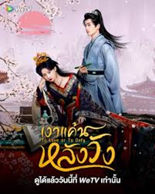To Love or to Defy (2025) เงาแค้นหลังวัง ซับไทย