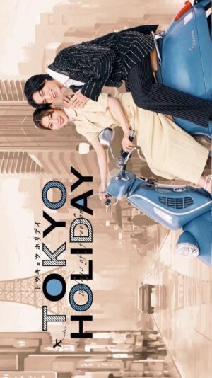 Tokyo Holiday โตเกียว ฮอลิเดย์ พากย์ไทย