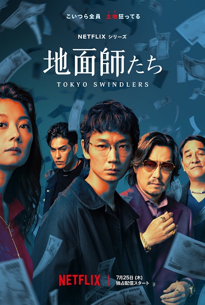 Tokyo Swindlers (2024) สิบแปดมงกุฎโตเกียว ซับไทย
