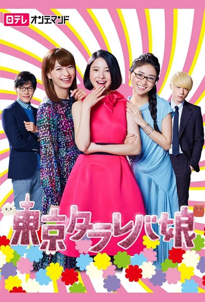 Tokyo Tarareba Girls สาวมโนแห่งโตเกียว ซับไทย