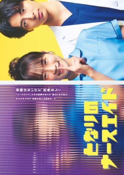Tonari no Nurse Aide (2024) เรื่องสุดฉงนของยัยผู้ช่วยข้างห้อง ซับไทย