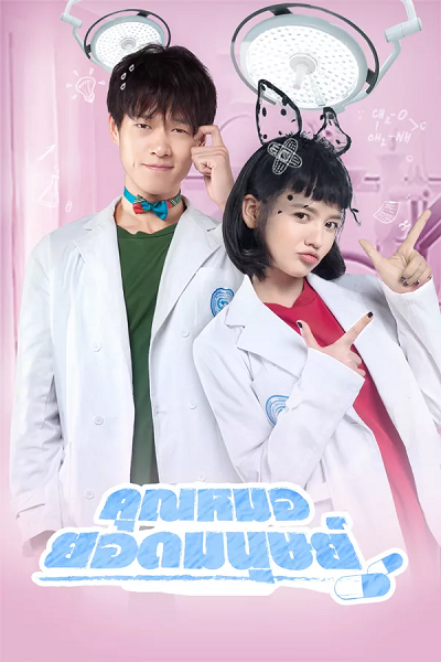 Top คุณหมอยอดมนุษย์ ซับไทย