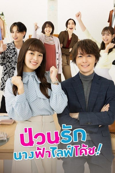 ซีรีย์ญี่ปุ่น Troubles All Aboard ป่วนรัก นางฟ้าไลฟ์โค้ช (2023) พากย์ไทย