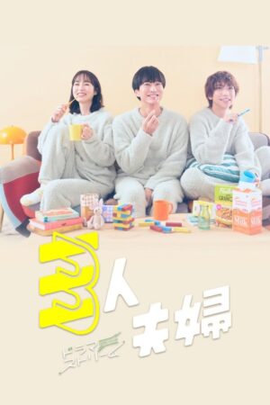 Two Husbands One Wife สามคนผัวเมีย ซับไทย