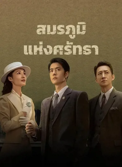 War of Faith (2024) สมรภูมิแห่งศรัทธา พากย์ไทย