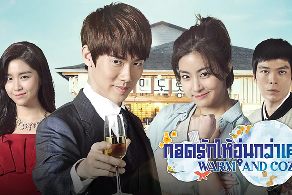 Warm and Cozy (2015) กอดรักให้อุ่นกว่าเคย พากย์ไทย
