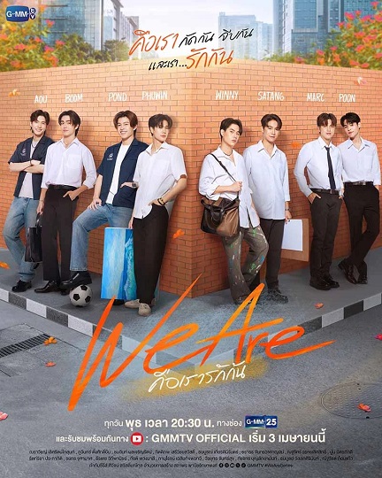 We Are (2024) คือเรารักกัน