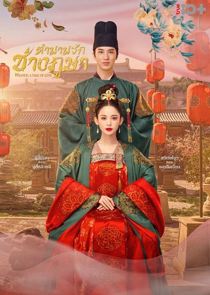 Weaving a Tale of Love (2021) ตำนานรักช่างภูษา ซับไทย