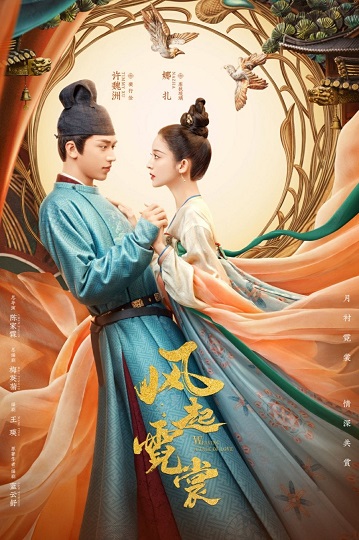 Weaving a Tale of Love Season 2 (2023) ตำนานรักช่างภูษา ภาคพลิกชะตาซีโจว ซับไทย
