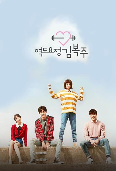 Weightlifting Fairy Kim Bok Joo ยกกำลังรัก ฉบับคิมบ๊กจู พากย์ไทย