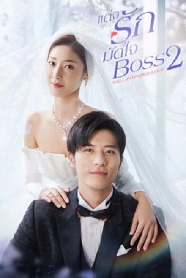Well Intended Love Season 2 แต่งรักมัดใจบอส ซับไทย