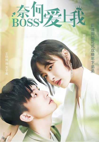 Well Staged Love บอสแล้วไงผมรักแล้วกัน ซับไทย EP 16