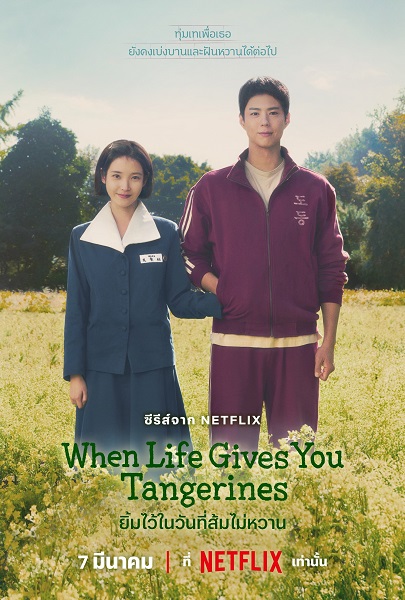 When Life Gives You Tangerines (2025) ยิ้มไว้ในวันที่ส้มไม่หวาน พากย์ไทย