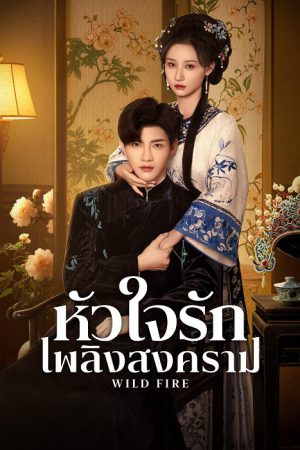 Wild Fire หัวใจรักเพลิงสงคราม ซับไทย EP 10