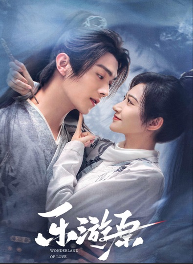 Wonderland of Love (2023) พสุธารักเคียงใจ ซับไทย