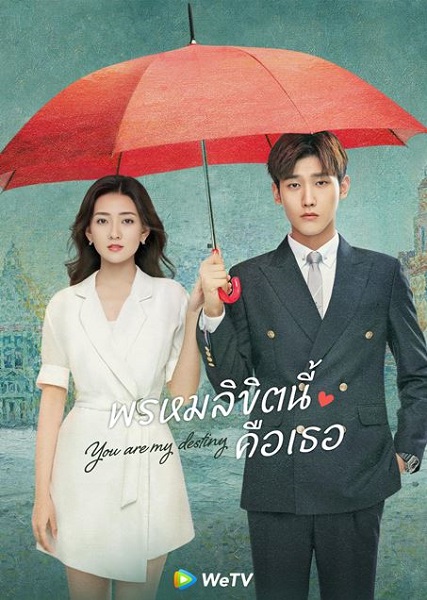 You Are My Destiny เธอคือพรหมลิขิตของฉัน (2024) ซับไทย EP 24