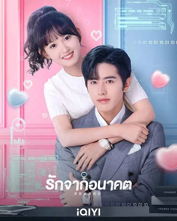 You from the Future (2023) รักจากอนาคต ซับไทย