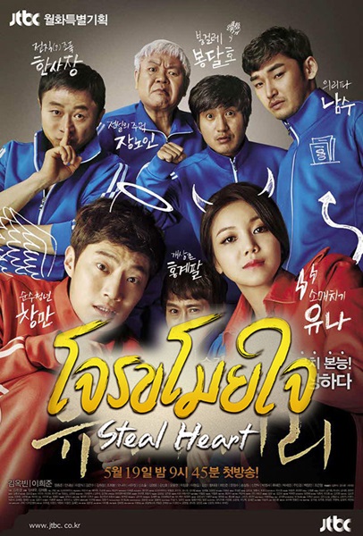 โจรขโมยใจ Steal Heart พากย์ไทย