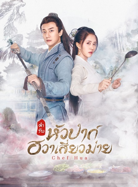 Chef Hua ตำรับหัวป่าก์ ฮวาเสี่ยวม่าย ซับไทย