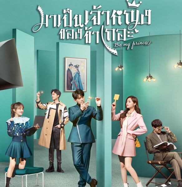 Be My Princess มาเป็นเจ้าหญิงของข้าเถอะ ซับไทย EP 22