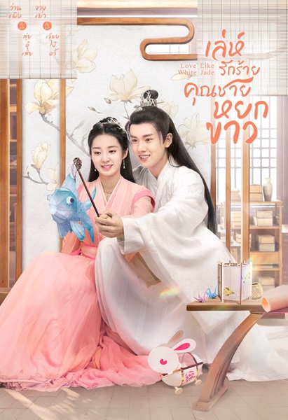 Love Like White Jade รักดั่งหยกขาวไร้ตำหนิ ซับไทย EP 31