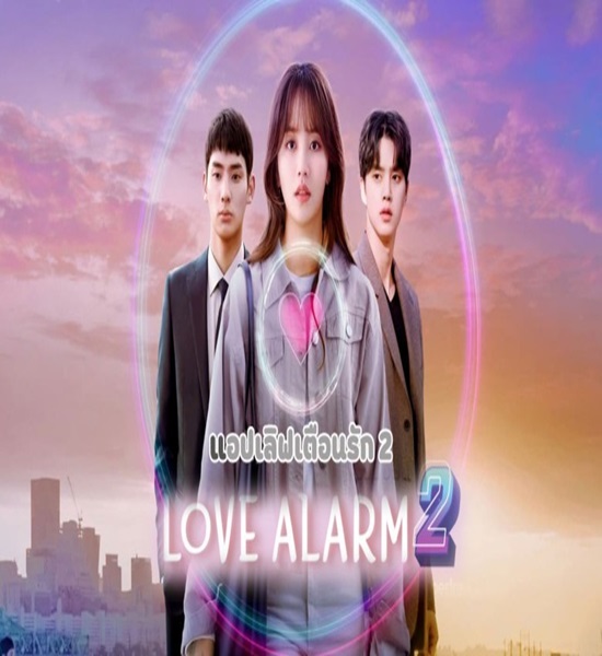 Love Alarm Season 2 แอปเลิฟเตือนรัก ซีซั่น 2 ซับไทย EP 6