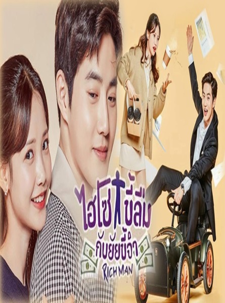 Rich Man ไฮโซขี้ลืมกับยัยขี้จำ ซับไทย